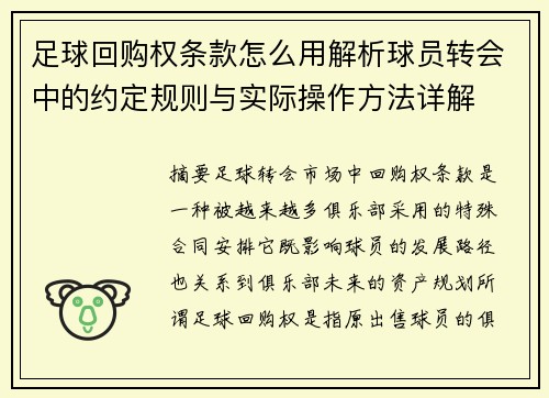 足球回购权条款怎么用解析球员转会中的约定规则与实际操作方法详解 足球回购权条款怎么用解析球员转会中的约定规则与实际操作方法详解