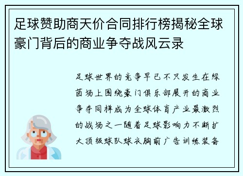 足球赞助商天价合同排行榜揭秘全球豪门背后的商业争夺战风云录