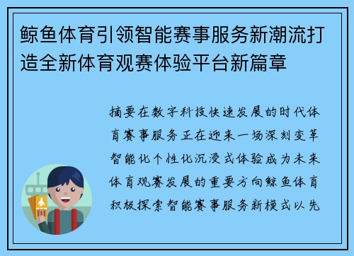鲸鱼体育引领智能赛事服务新潮流打造全新体育观赛体验平台新篇章